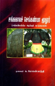சங்ககாலச் செங்கண்மா மூதூர் | Sangakakalac Cenkanma Mutur